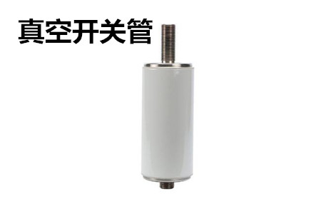 真空開關(guān)管的結(jié)構(gòu)、分類、生產(chǎn)工藝和檢驗要求
