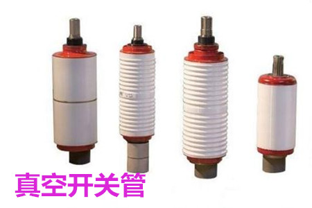 真空開關(guān)管的結(jié)構(gòu)、分類、生產(chǎn)工藝和檢驗要求