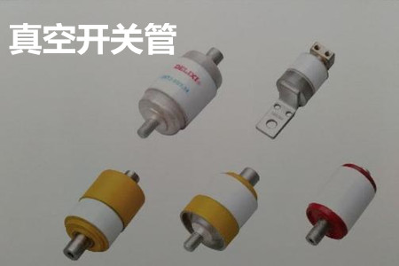真空開關(guān)管的結(jié)構(gòu)、分類、生產(chǎn)工藝和檢驗要求